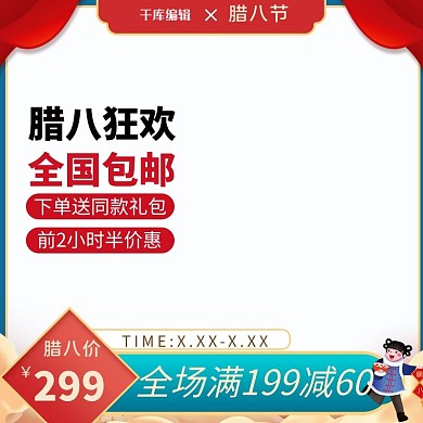 腊八节促销红蓝色中国风电商主图