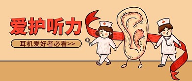爱护人体器官爱护听力杏色卡通公众号首图