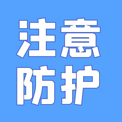 注意防护蓝色白色大气公众号次图