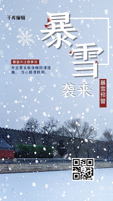 千库编辑原创元素自然灾害暴雪预警海报