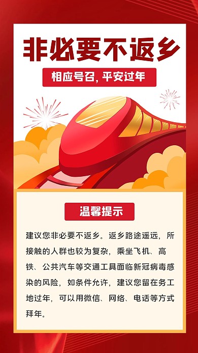 不返乡留守过年防疫红色扁平海报