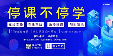 停课不停学电脑蓝色渐变展板
