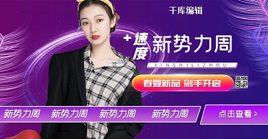 新势力周女装紫色渐变电商横版banner