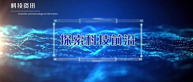 科技资讯微信公众号封面图