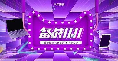 创意电商风格备战双十一banner