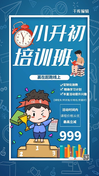 小升初衔接班教育培训暑期衔接蓝色系简约海报