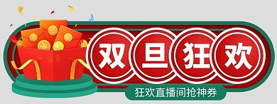 双旦礼遇季胶囊图标签电商胶囊图banner