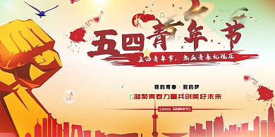 五四青年节政治风展板