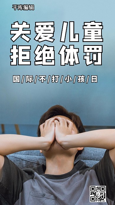 国际不打小孩日关爱儿童 拒绝体罚墨蓝色简约手机海报