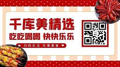 餐饮美食美食红色简约关注二维码