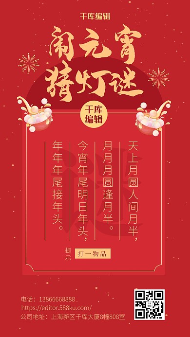 元宵节猜灯谜红色中国风 海报