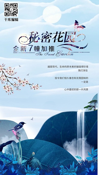 千库网-秘密花园唯美房地产海报