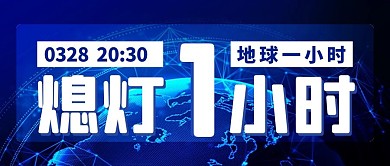 熄灯一小时地球蓝色科技公众号首图