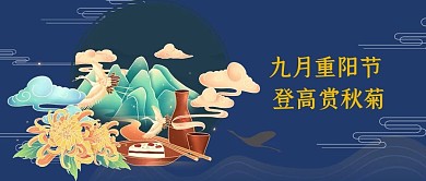 九月重阳节中国风公众号封面图