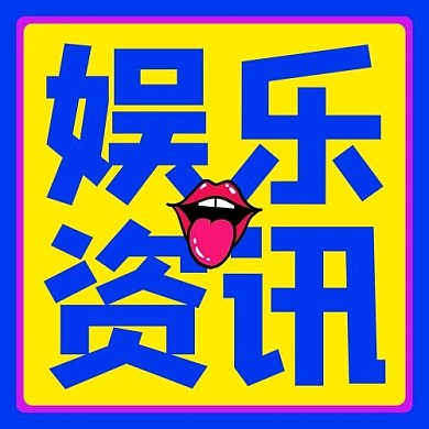 娱乐资讯综艺彩色孟菲斯公众号次图