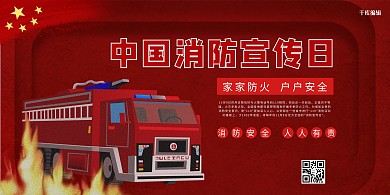 千库编辑原创消防宣传日消防车红色宣传展板