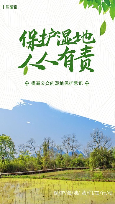 保护湿地人人有责湿地绿色简约风格海报