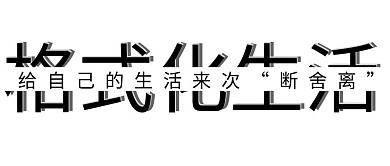 断舍离文字黑色简约公众号首图
