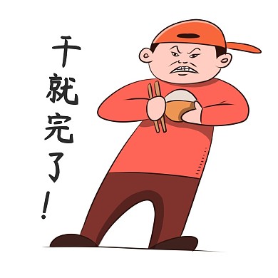 干饭人干就完了表情包微信表情包 聊天表情包新媒体
