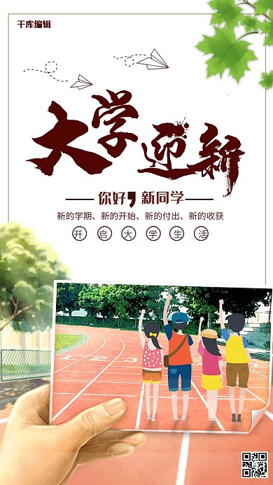 大学迎新开学季简约卡通海报