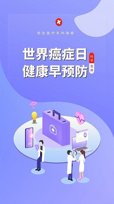 紫色科技扁平化世界癌症日健康早预防海报