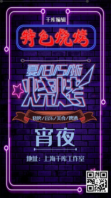 烧烤简约霓虹灯宵夜美食特色烧烤海报