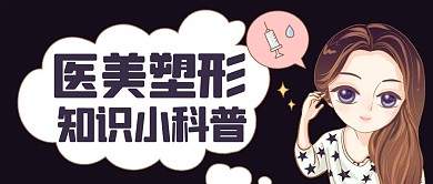 医美塑形知识小科普彩色卡通公众号首图