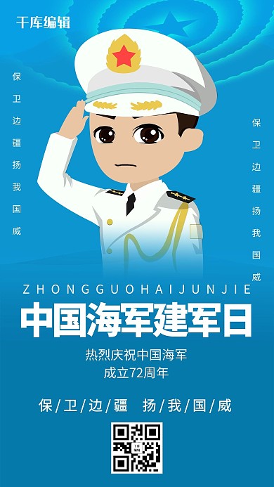 中国海军日海军建军日蓝色卡通