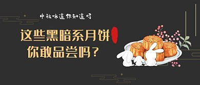 中秋节月饼黑色手绘插画手机配图-公众号封面