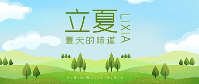 夏天的味道立夏小森林公众号首图