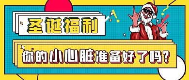 圣诞节圣诞老人黄色炫酷公众号首图