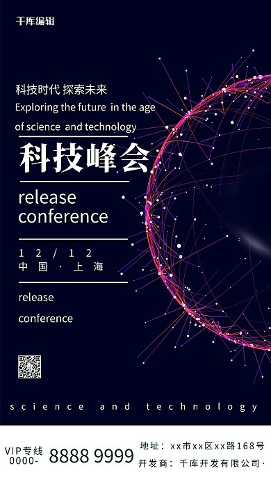 千库编辑原创元素科技峰会会议紫色科技风海报