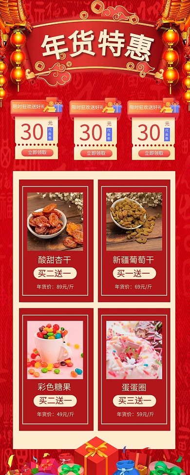 年货特惠年货红色中国风营销长图