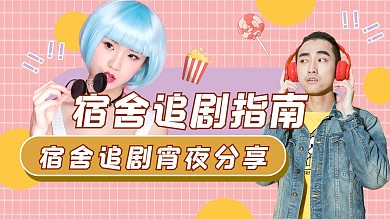 创意宿舍追剧指南横版视频封面