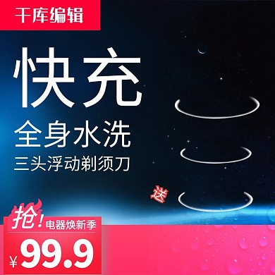 时尚简约剃须刀家电主图直通车