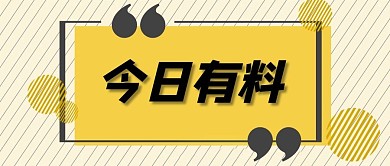 简约大字引号黄色简约公众号首图