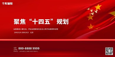 十四五规划建筑红色展板