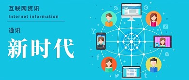 互联网资讯微信公众号封面图