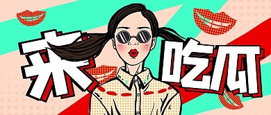 来吃瓜娱乐彩色卡通公众号首图