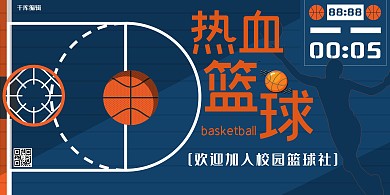 校园简色篮球社招新展板