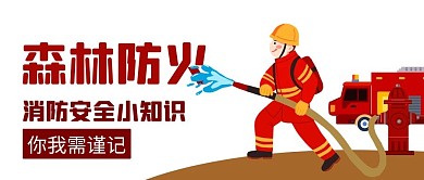 森林防火消防安全小知识红色卡通公众号首图