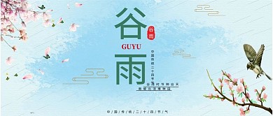 谷雨文艺简约小清新微信配图