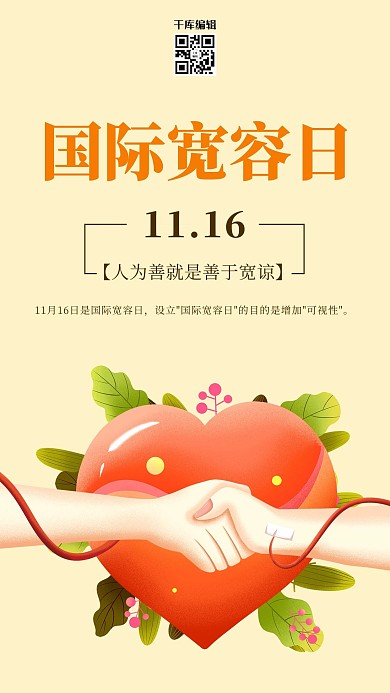 世界宽容日爱心黄色卡通插画海报