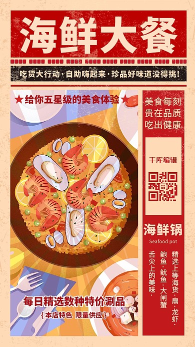 美食海鲜红色手绘海报