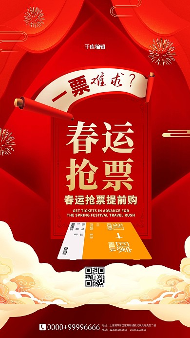 春运抢票车票红色简约海报