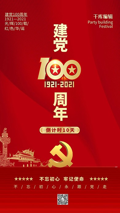 建党百年倒计时红金色简约海报