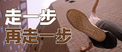 励志鸡汤脚步黄色商务风公众号首图