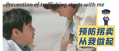 预防拐卖儿童黄色简约公众号首图
