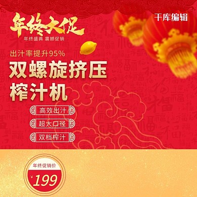 年终大促双螺旋挤压榨汁机直通车主图