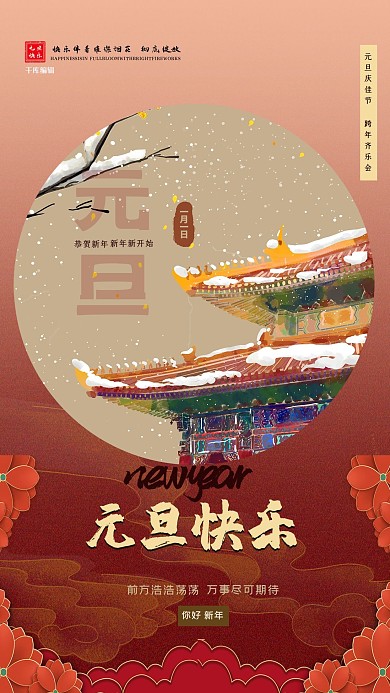 元旦祥云故宫红色中式海报
